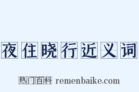 夜住晓行近义词是什么意思的图片